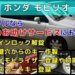 モビリオの鍵紛失｜キー作製＆イモビライザー登録に出張対応する鍵屋